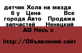 датчик Хола на мазда rx-8 б/у › Цена ­ 2 000 - Все города Авто » Продажа запчастей   . Ненецкий АО,Несь с.